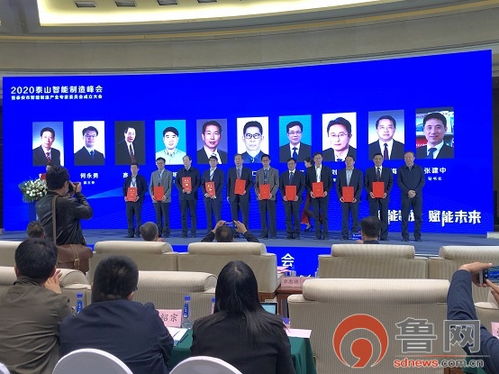 2020泰山智能制造峰會暨泰安市智能制造產業專家委員會成立大會 賦能智能制造新未來