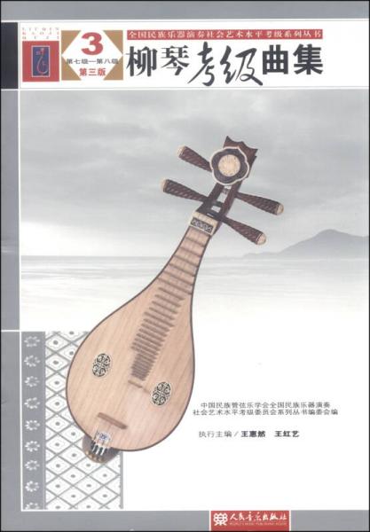 《柳琴考級曲集3》第七八級第三版 技藝進(jìn)階的藝術(shù)指引